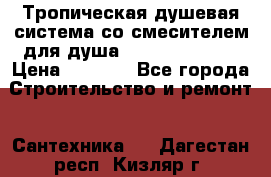 Тропическая душевая система со смесителем для душа Rush ST4235-10 › Цена ­ 6 090 - Все города Строительство и ремонт » Сантехника   . Дагестан респ.,Кизляр г.